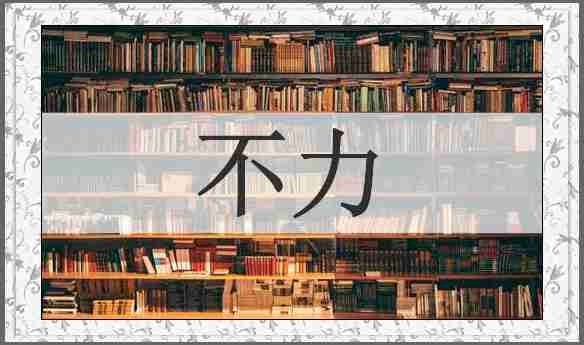 不力