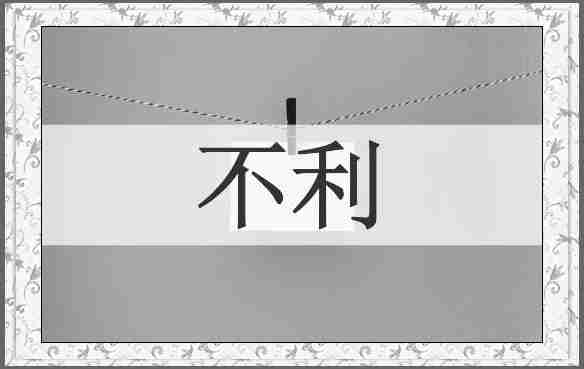 不利