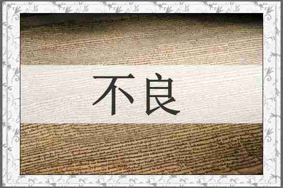 不良