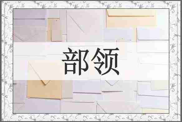 部领
