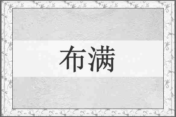 布满