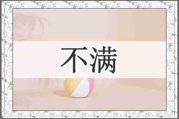 不满