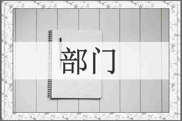 部门