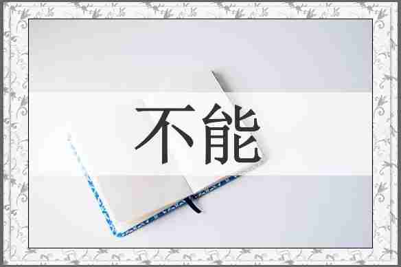 不能