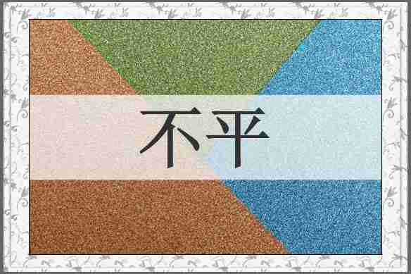 不平