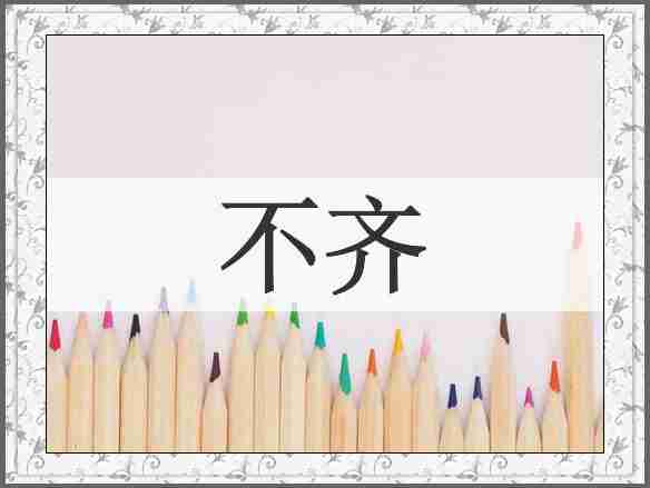 不齐
