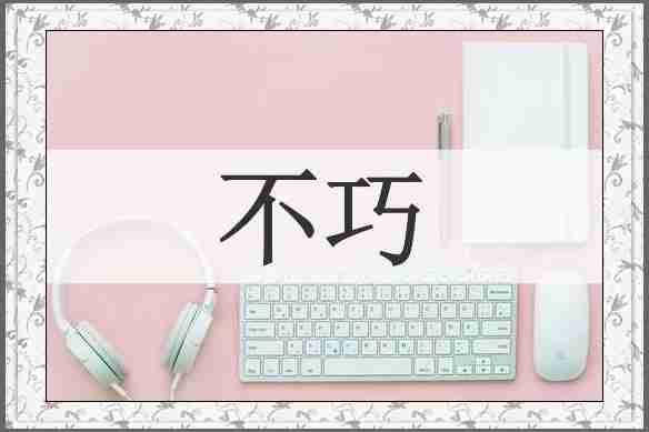 不巧