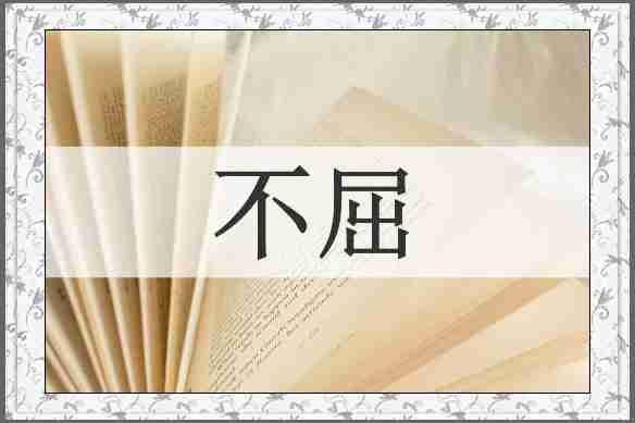 不屈