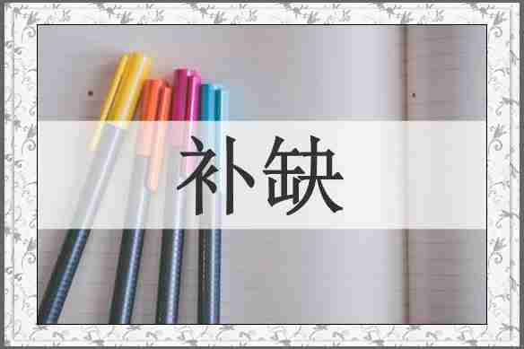 补缺