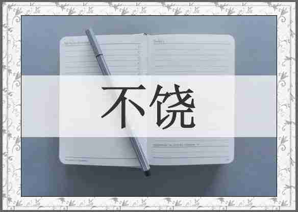 不饶