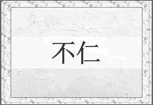 不仁