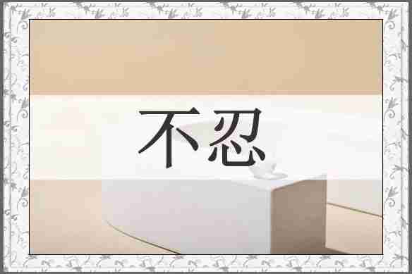 不忍