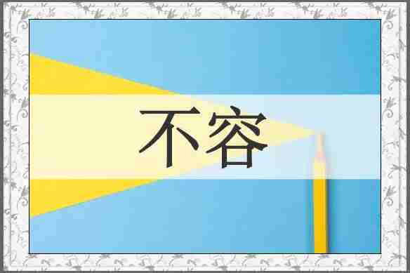 不容