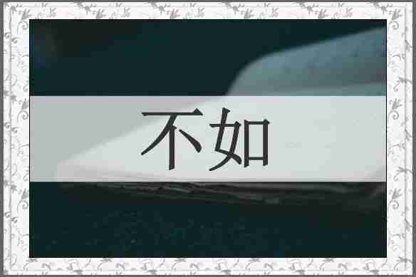 不如