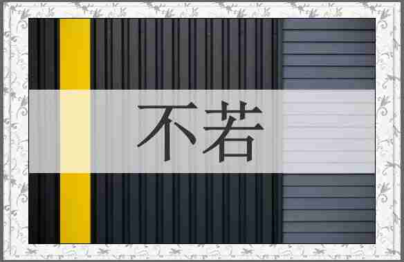 不若