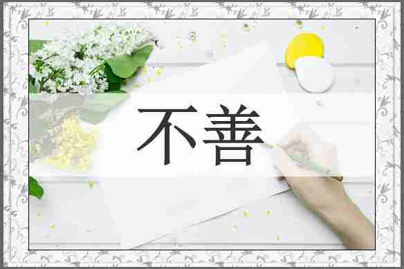 不善