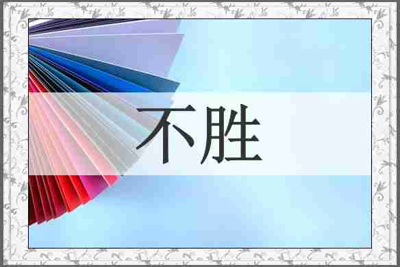 不胜