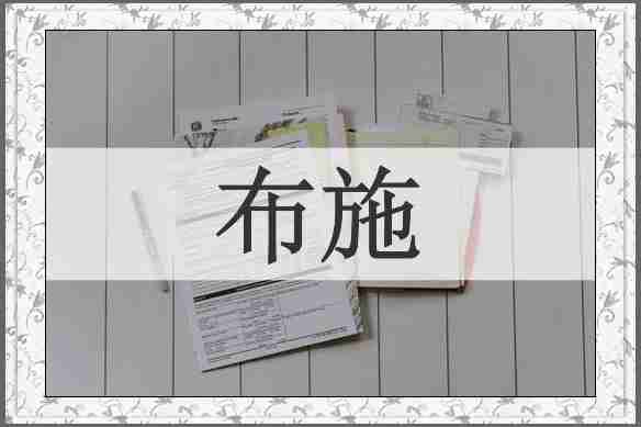 布施