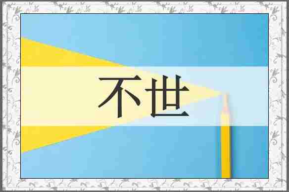 不世