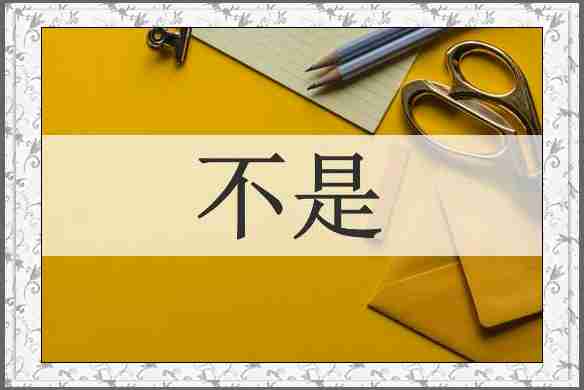 不是