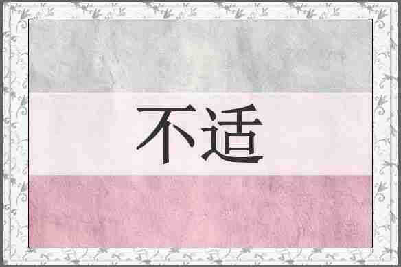 不适