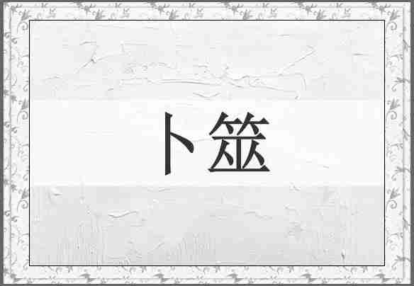 卜筮