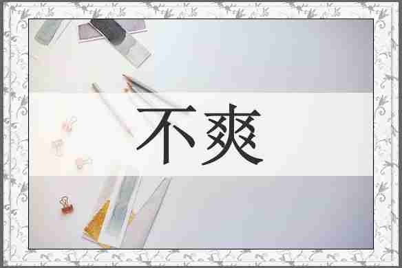 不爽