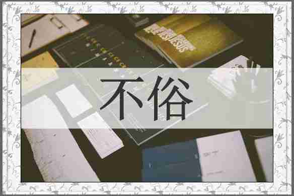 不俗