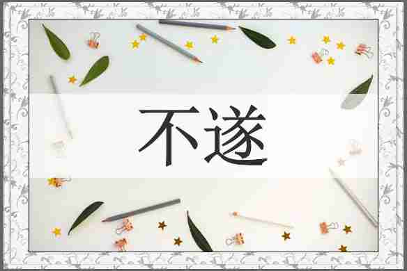 不遂