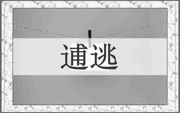 逋逃