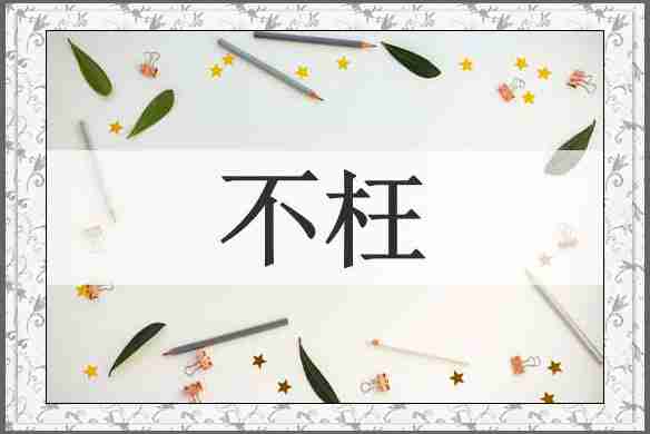 不枉