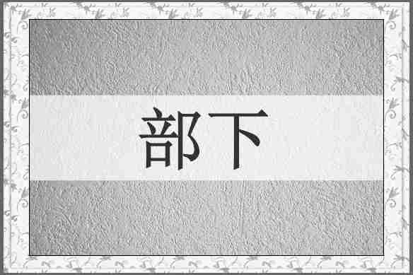 部下