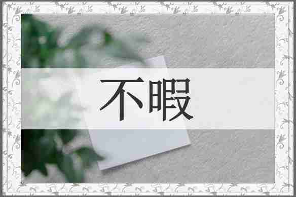不暇