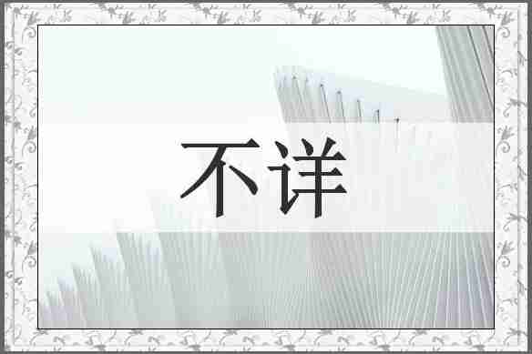 不详