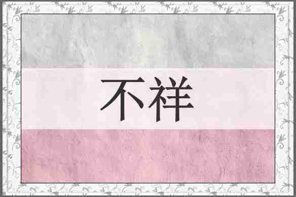 不祥