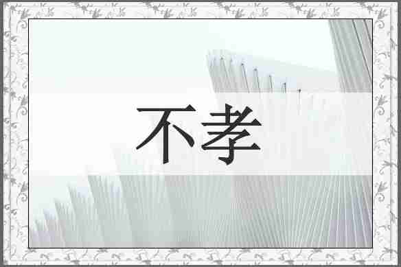 不孝