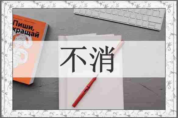 不消