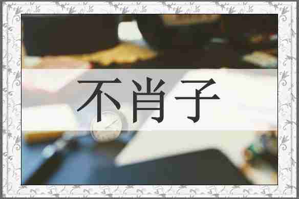 不肖子