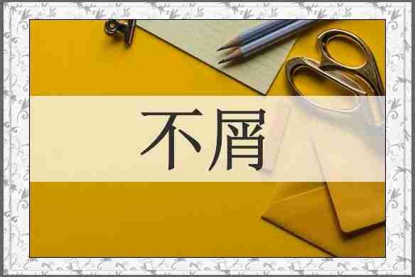不屑