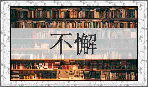 不懈