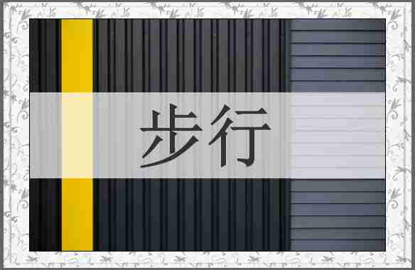 步行