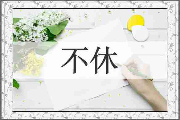 不休