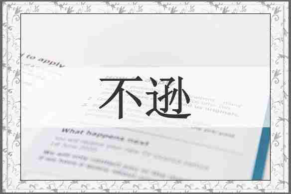 不逊