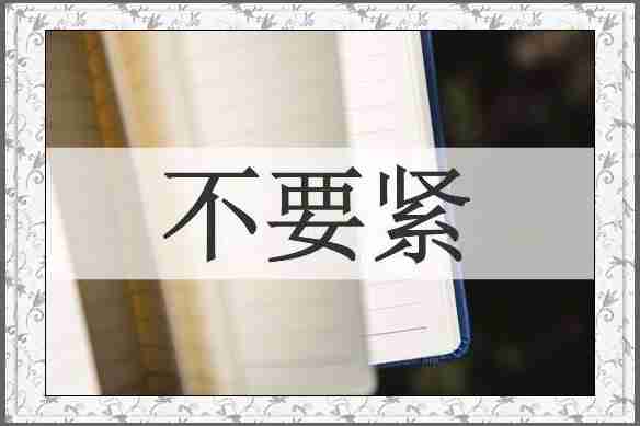不要紧