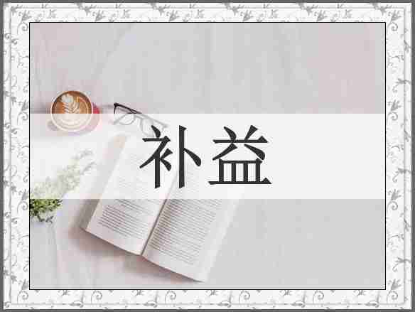 补益