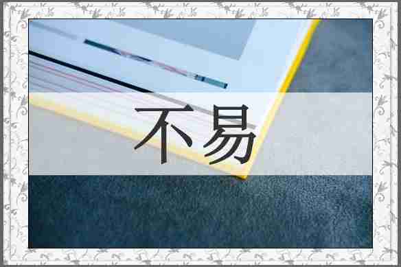 不易