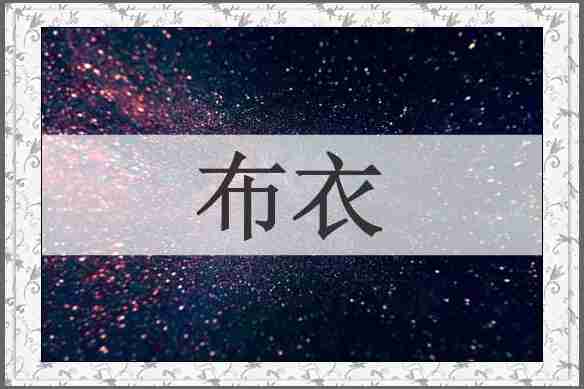 布衣