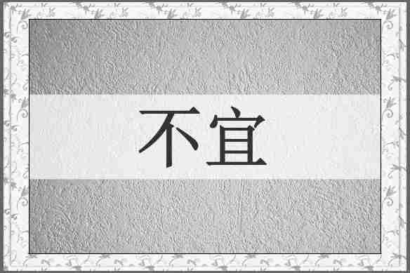 不宜