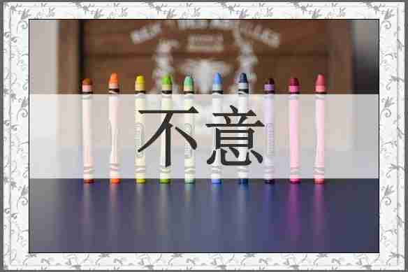 不意