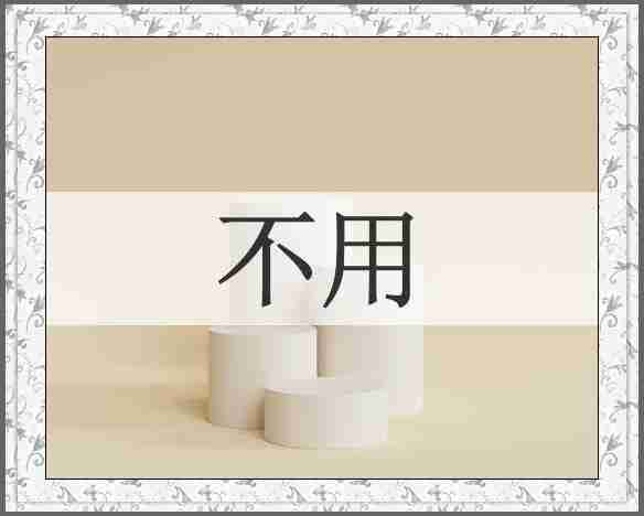 不用